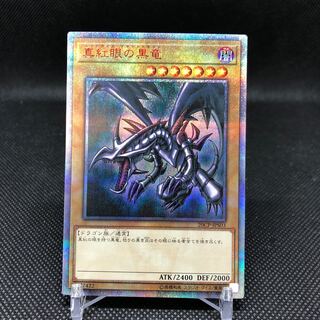 真紅眼の黒竜 20thSE