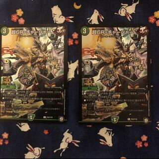 超GR・チャージャー C-foil ２枚