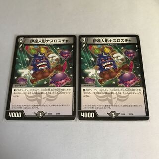 伊達人形ナスロスチャ　2枚