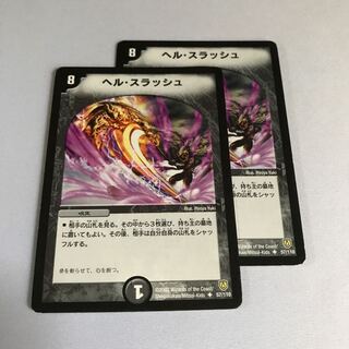 ヘル・スラッシュ　2枚