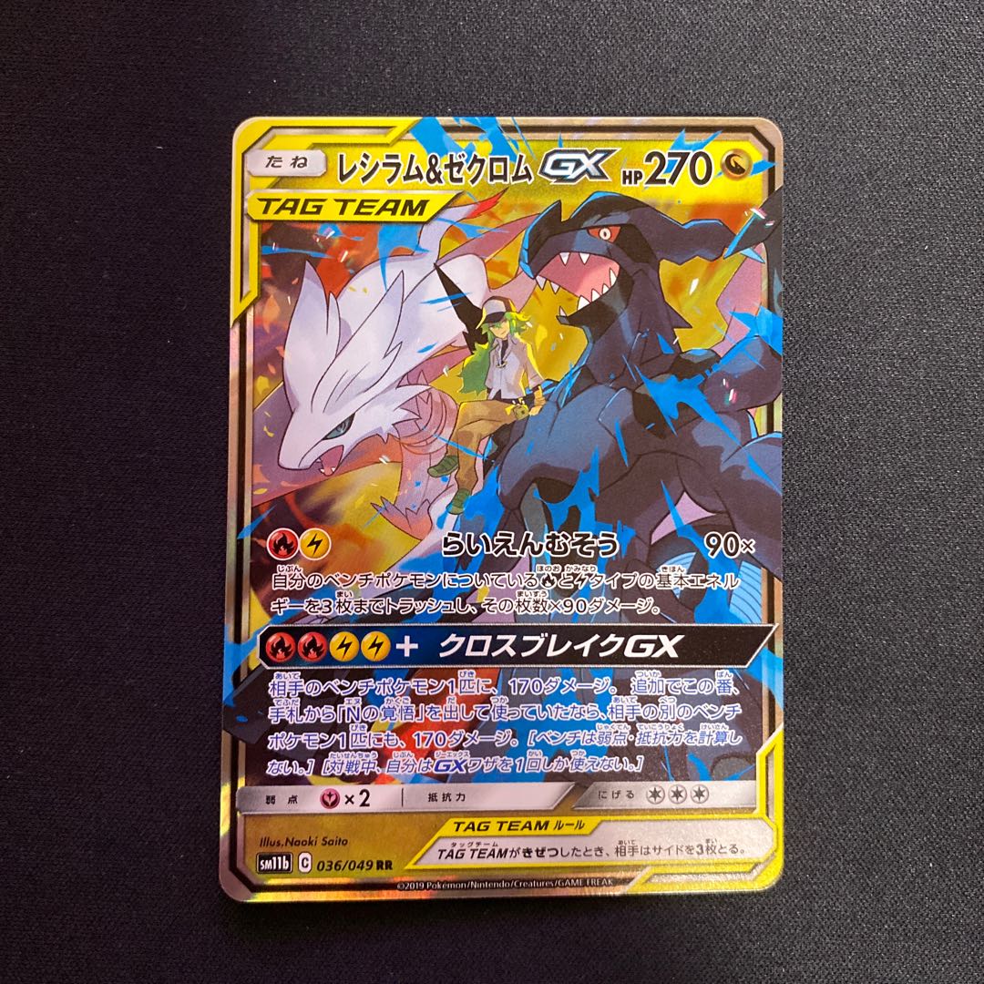 レシラム&ゼクロムGX