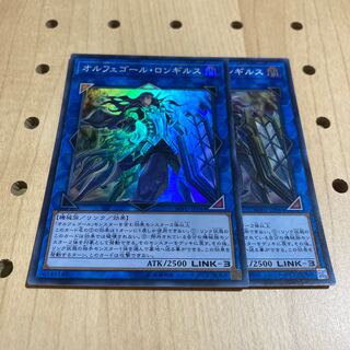 オルフェゴール・ロンギルス SR 2枚セット