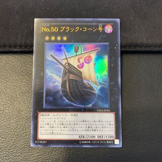 No.50 ブラック・コーン号 UR