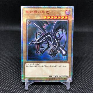 真紅眼の黒竜 20thSE