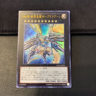 No.99 希望皇龍ホープドラグーン UR