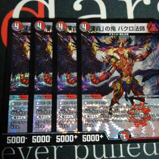 「貪」の鬼 バクロ法師 4枚