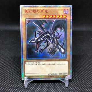 真紅眼の黒竜 20thSE