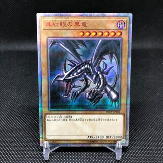 真紅眼の黒竜 20thSE 白かけあり