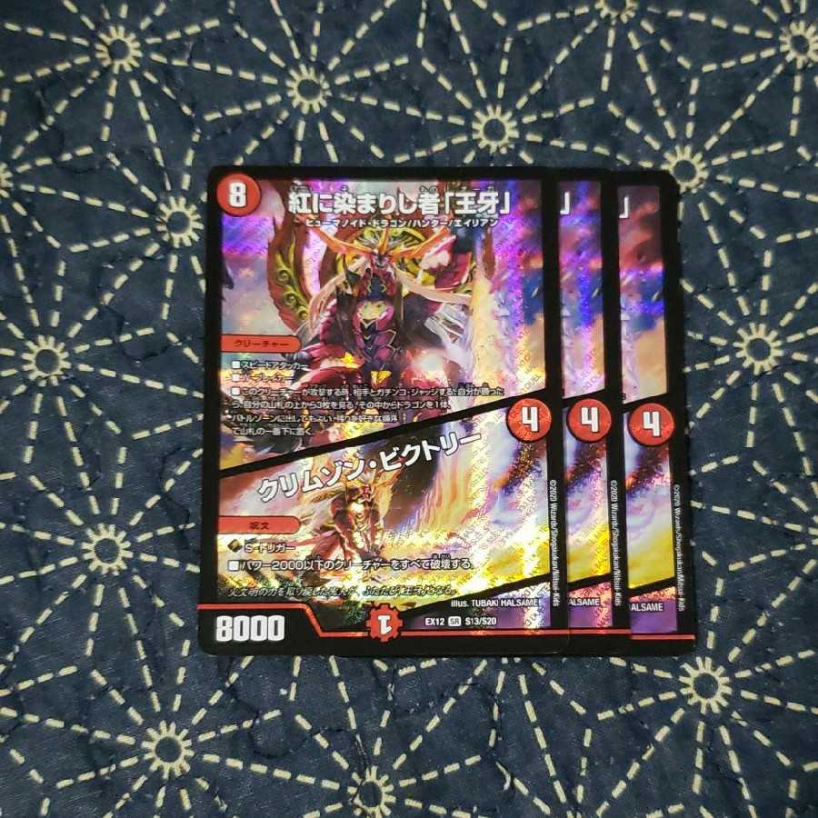 紅に染まりし者「王牙」｜クリムゾン・ビクトリー　3枚