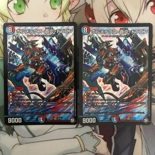ボルメテウス・蒼炎・ドラゴン2枚セット