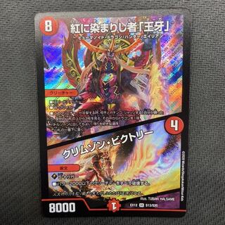 紅に染まりし者「王牙」｜クリムゾン・ビクトリー