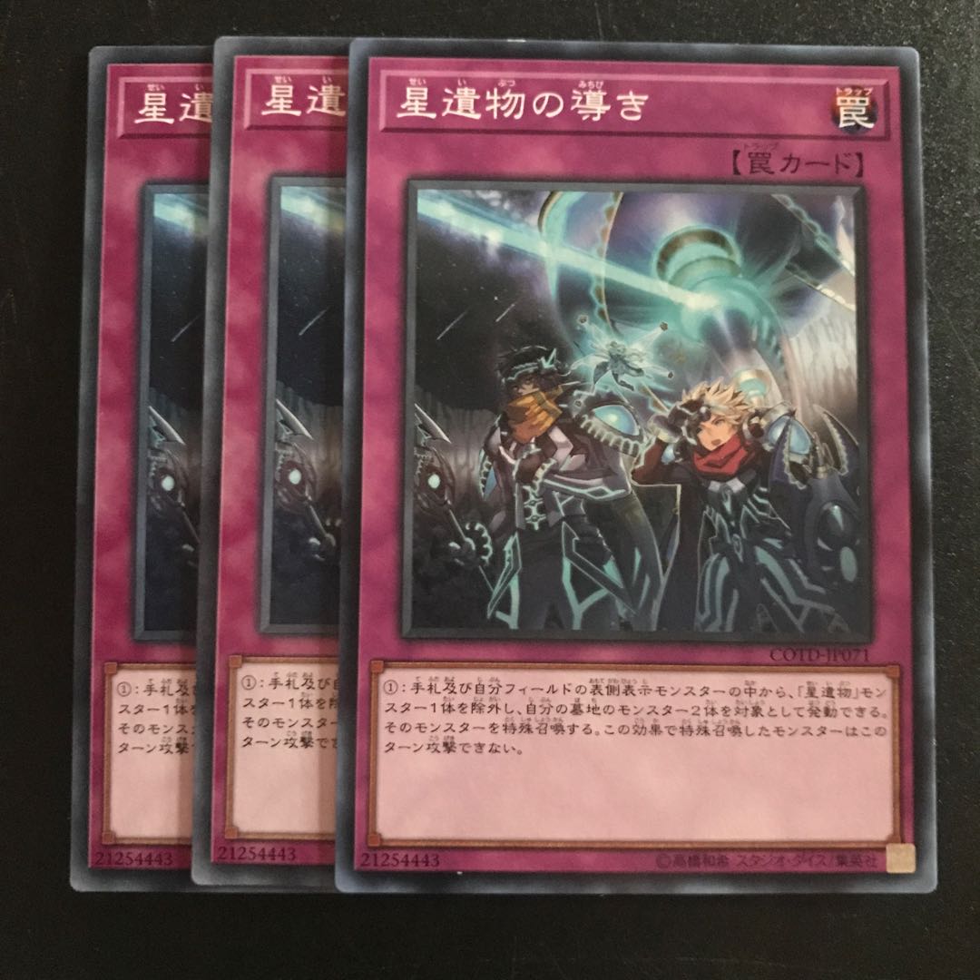 星遺物の導き N