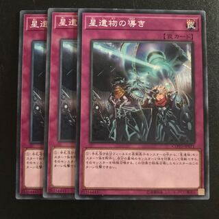 星遺物の導き N