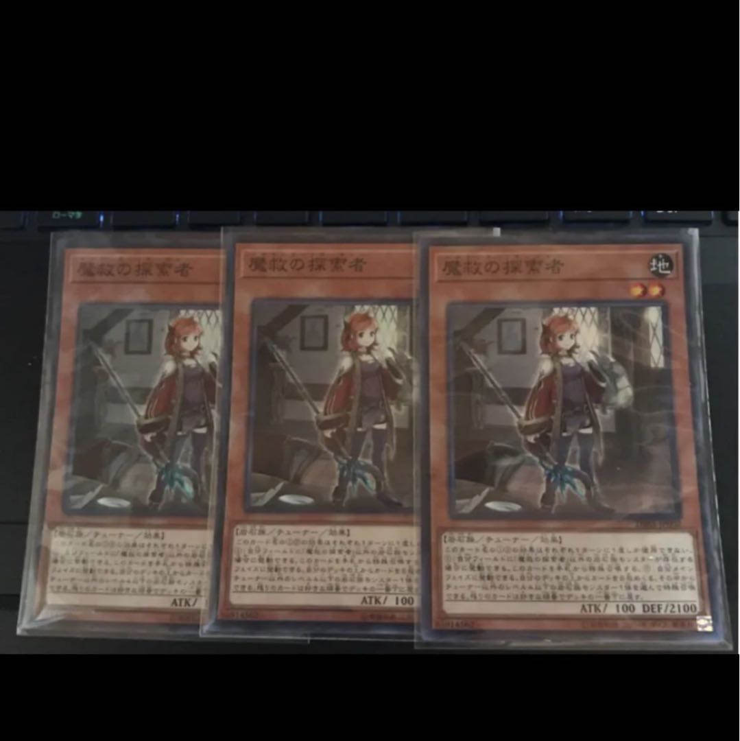 遊戯王 魔救の探索者 3枚