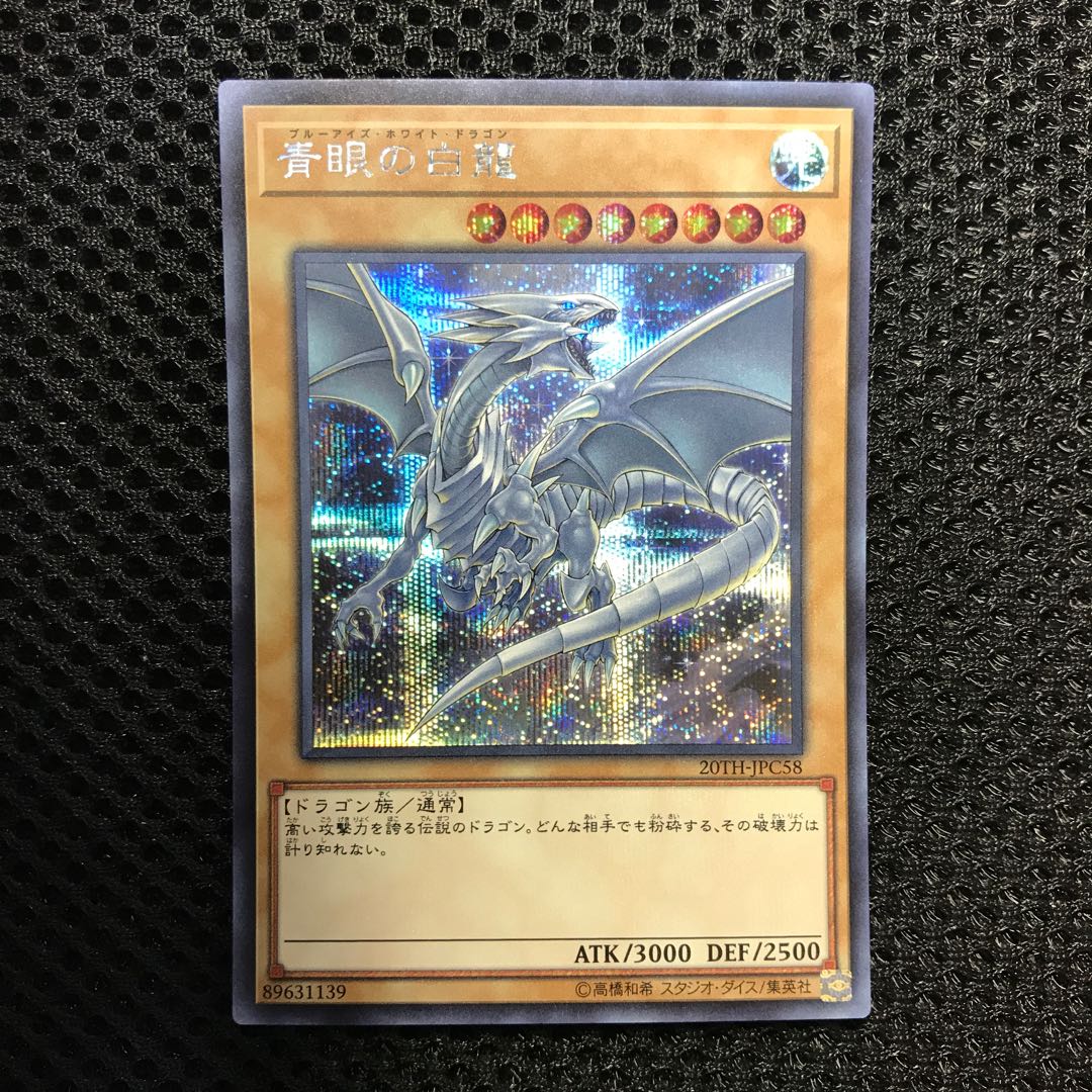 青眼の白龍 SE シークレット