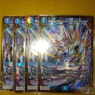 龍素記号Sr スペルサイクリカ