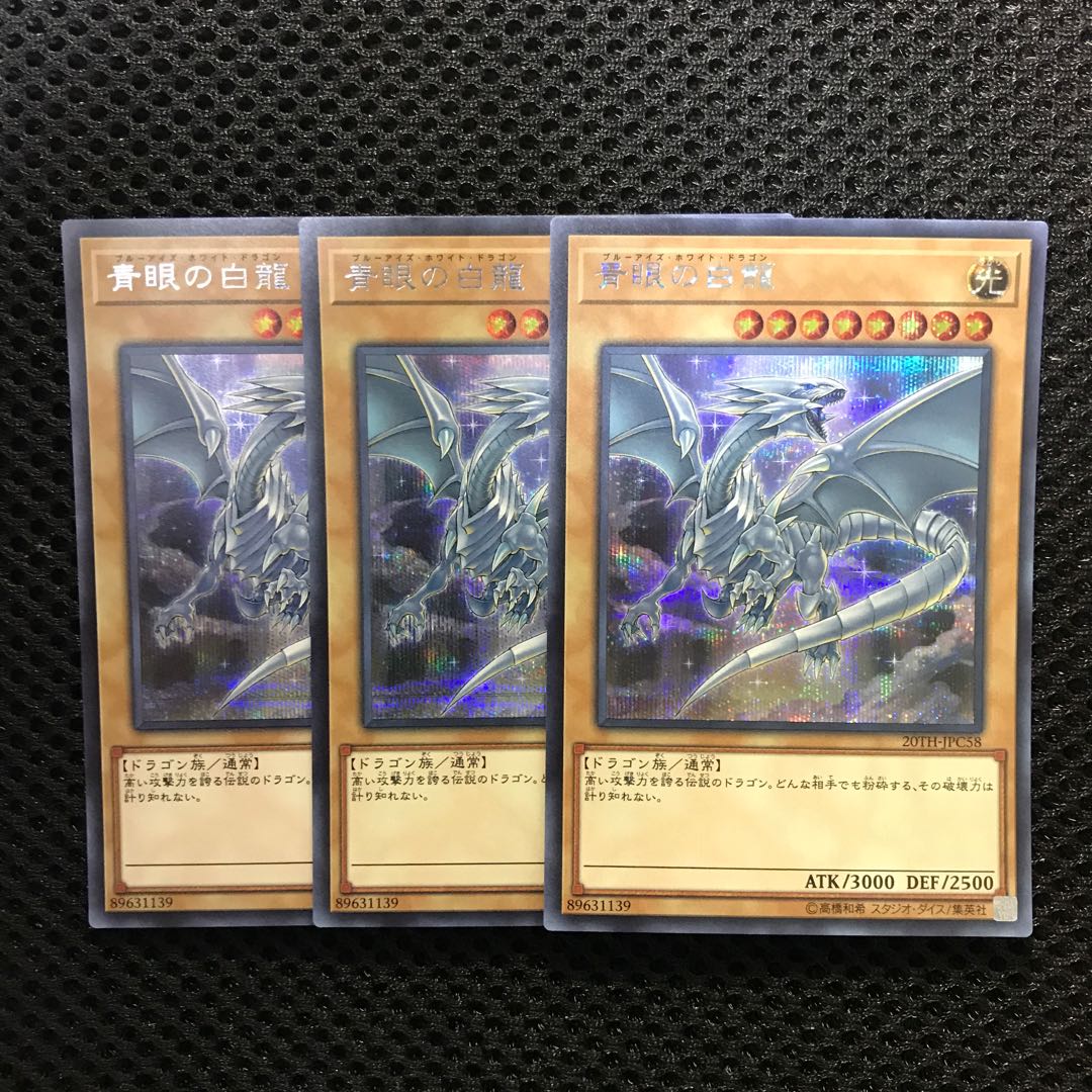 青眼の白龍 SE シークレット　3枚セット