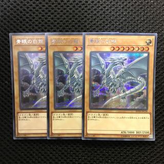 青眼の白龍 SE シークレット　3枚セット