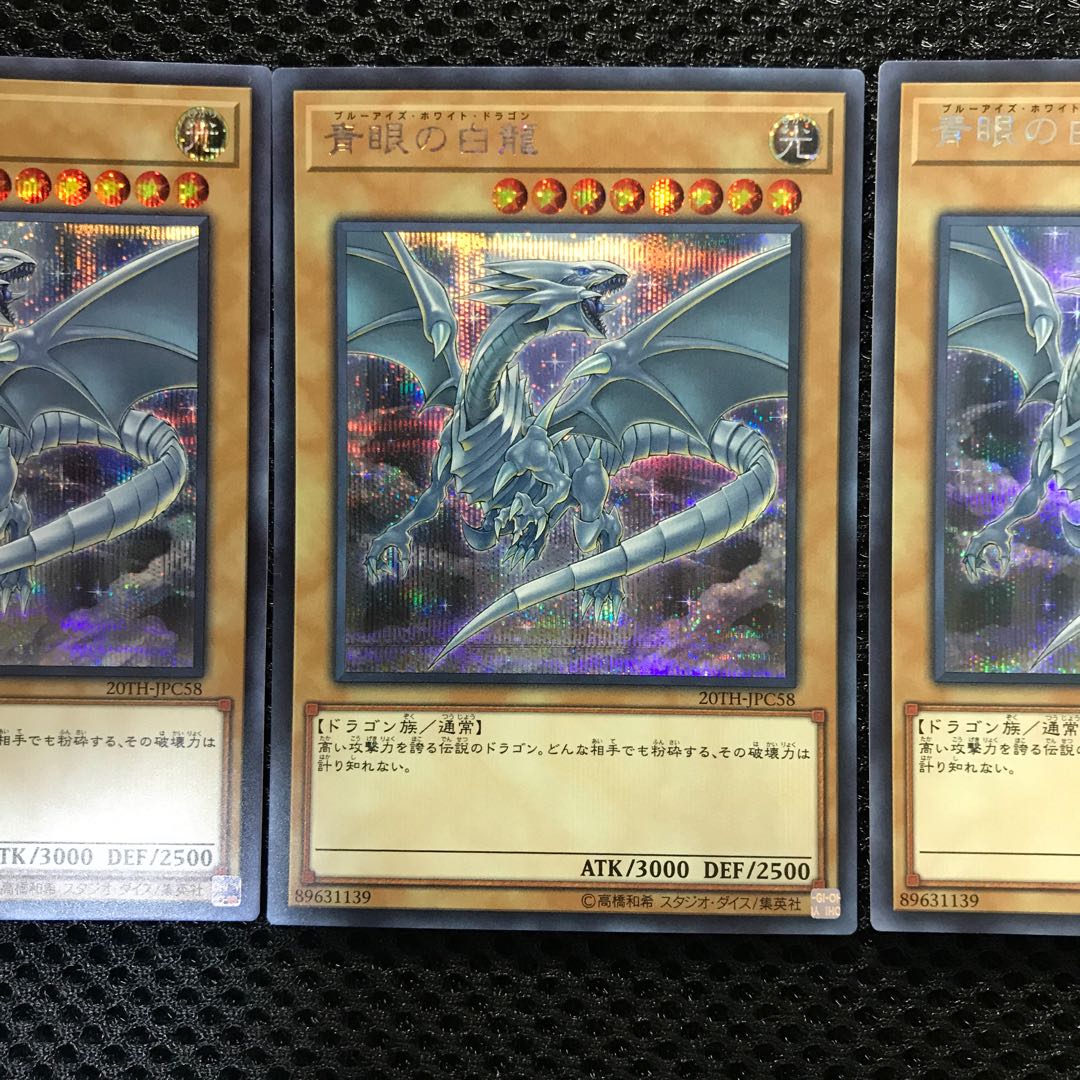 青眼の白龍 SE シークレット　3枚セット