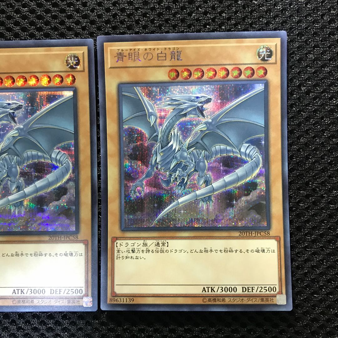 青眼の白龍 SE シークレット　3枚セット