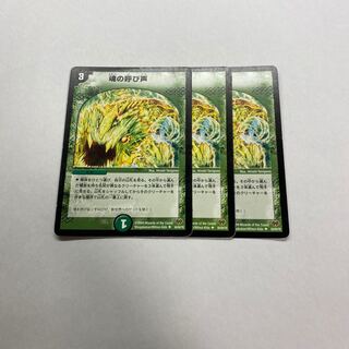 魂の呼び声　3枚