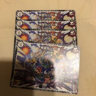希望のジョー星四枚セット　最安値
