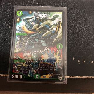 西南の超人｜断断打つべしナウ