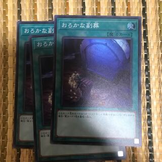 マドレース おろかな副葬 SR