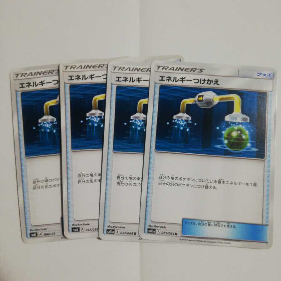 エネルギーつけかえ4枚セット