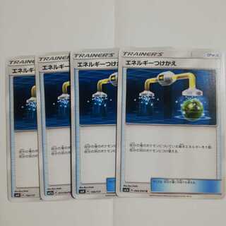 エネルギーつけかえ4枚セット