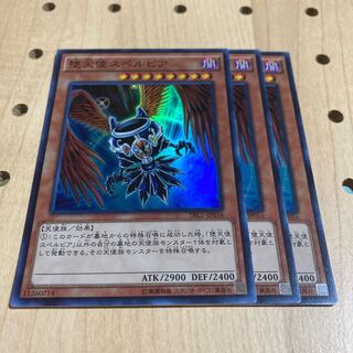 堕天使スペルビア SR 3枚セット