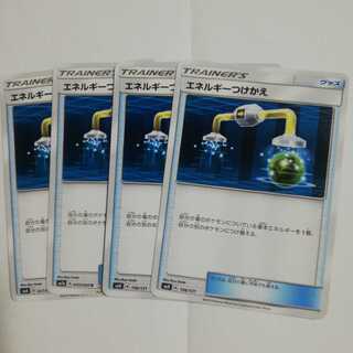 エネルギーつけかえ4枚セット