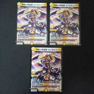 歴戦の精霊龍 カイザルバーラ3枚セット