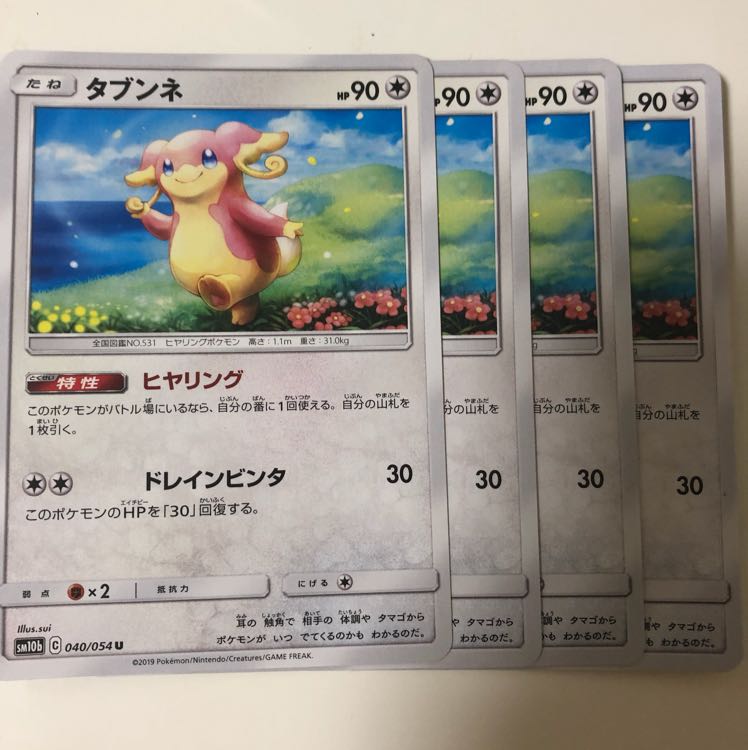 タブンネ 4枚セット