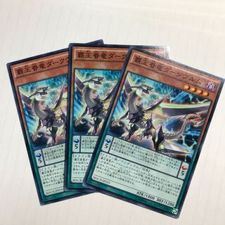 覇王眷竜ダークヴルム