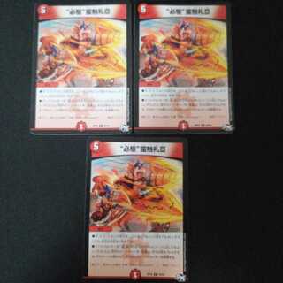 “必駆”蛮触礼亞 3枚セット