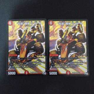 “乱振”舞神 G・W・D 2枚セット