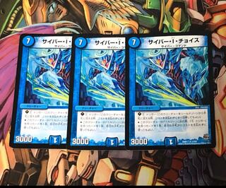 サイバーIチョイス3枚