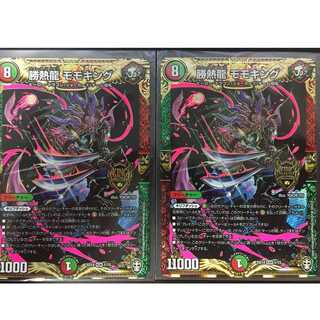 勝熱龍モモキング２枚