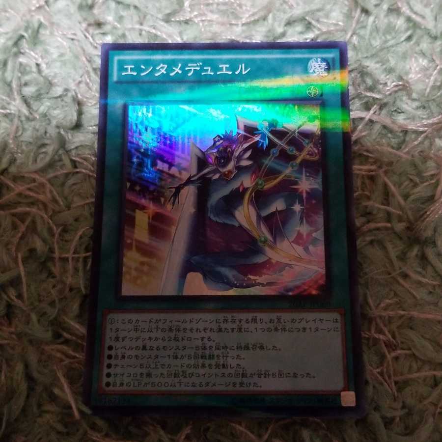 エンタメデュエル