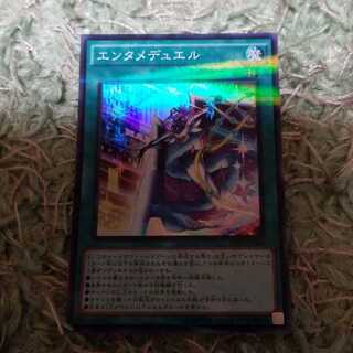 エンタメデュエル