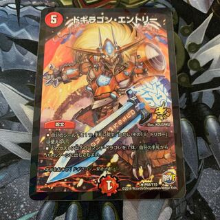 ドギラゴン・エントリー