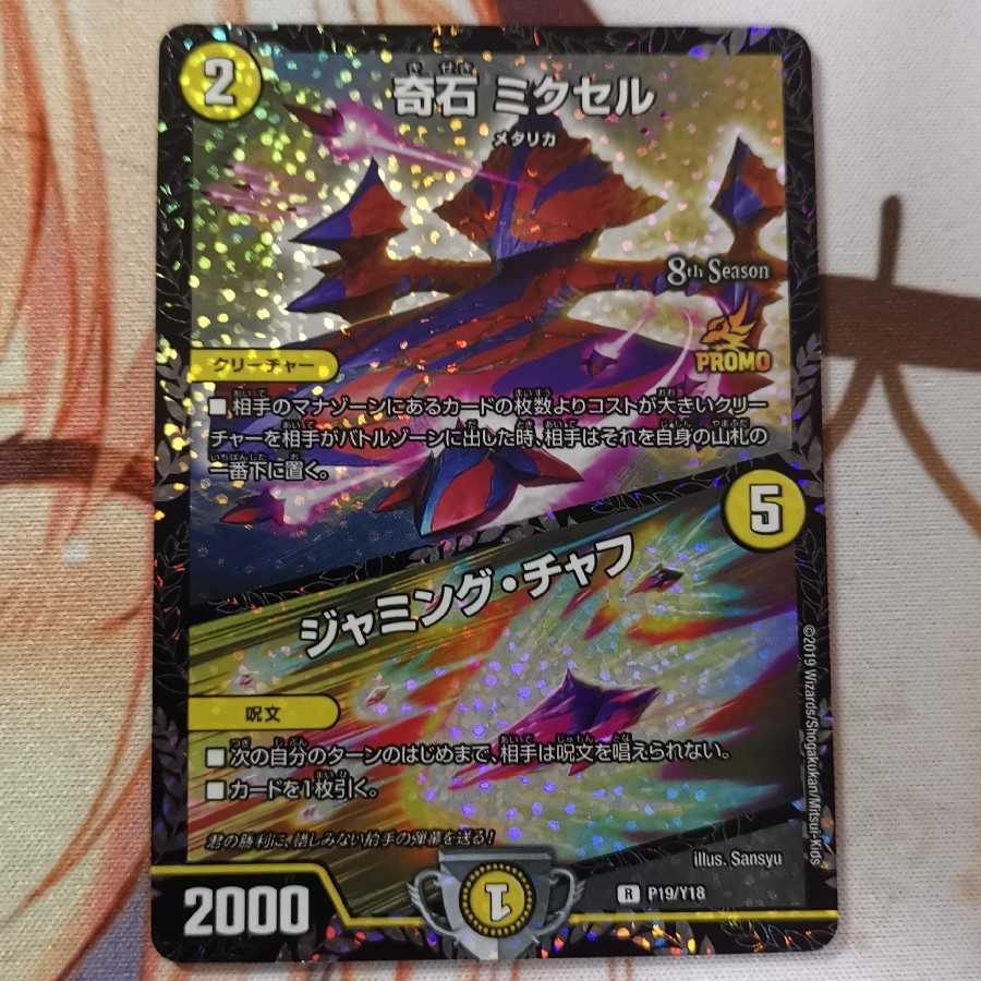 奇石 ミクセル|ジャミング・チャフ csプロモ