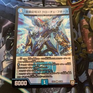 龍素記号Xf クローチェ・フオーコ