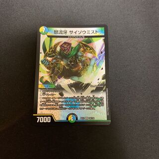 怒流牙 サイゾウミスト VR