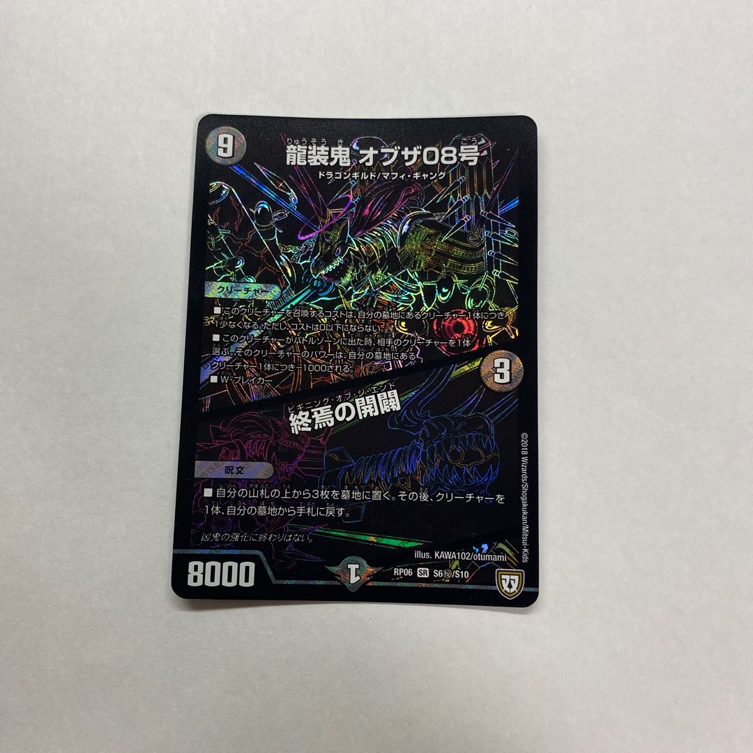 龍装鬼 オブザ08号｜終焉の開闢