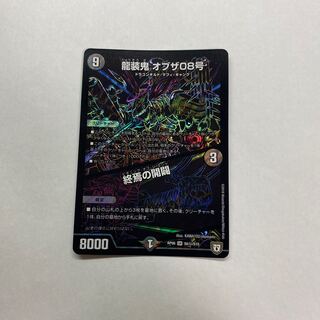 龍装鬼 オブザ08号｜終焉の開闢