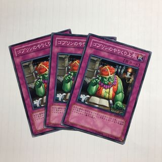 ゴブリンのやりくり上手