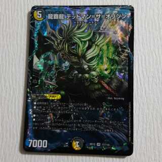 龍覇龍 デッドマン=ザ=オリジン