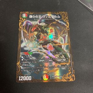 偽りの王 ヴィルヘルム(ウルトラゴールデンカード仕様)